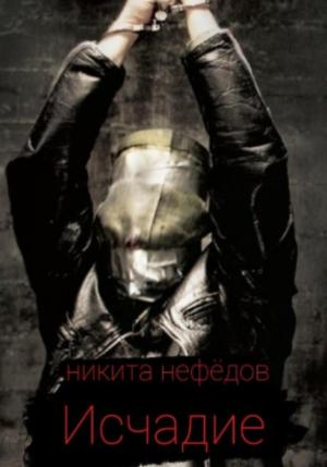 Обложка книги «Исчадие» — Никита Нефёдов