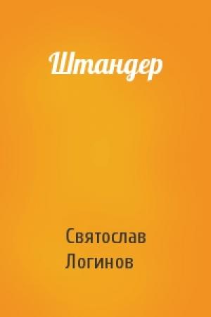 Обложка книги «Штандер» — Святослав Логинов