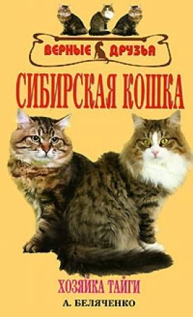 Обложка книги «Сибирская кошка» — Андрей Беляченко
