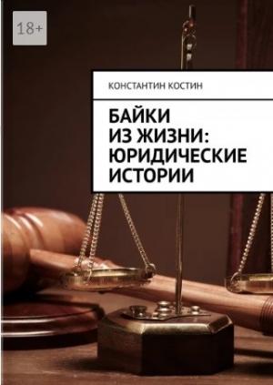 Обложка книги «Байки из жизни: Юридические истории» — Константин Костин