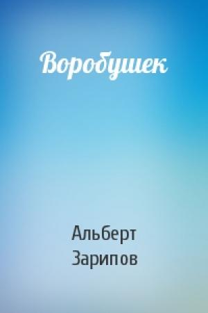 Обложка книги «Воробушек» — Альберт Зарипов