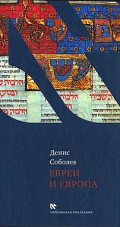 Обложка книги «Евреи и Европа» — Денис Соболев