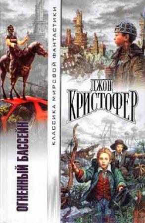 Обложка книги «Когда пришли триподы» — Джон Кристофер