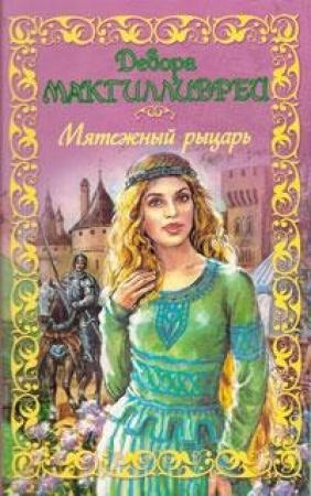 Обложка книги «Мятежный рыцарь» — Дебора Макгилливрей