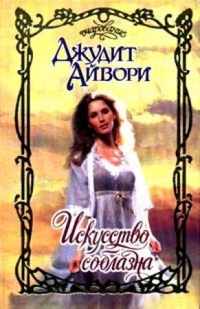 Обложка книги «Искусство соблазна» — Джудит Айвори