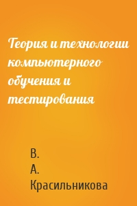 Теория и технологии компьютерного обучения и тестирования