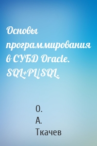 Основы программирования в СУБД Oracle. SQL+PL/SQL.