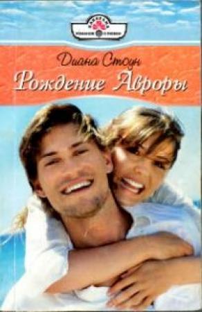 Обложка книги «Рождение Авроры» — Диана Стоун