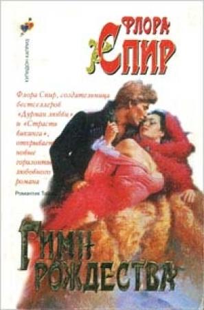 Обложка книги «Гимн Рождества» — Флора Спир