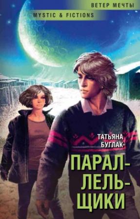 Обложка книги «Параллельщики» — Татьяна Буглак