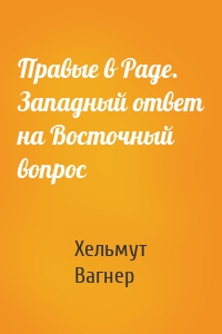 Правые в Раде. Западный ответ на Восточный вопрос