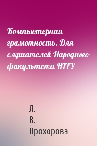 Компьютерная грамотность. Для слушателей Народного факультета НГТУ