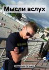 Евгений Одиноков - Мысли вслух