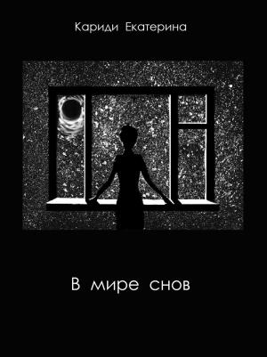 Обложка книги «В мире снов (СИ)» — Екатерина Кариди