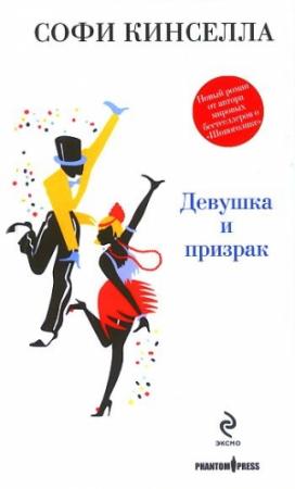 Обложка книги «Девушка и призрак» — Маделин Уикхем