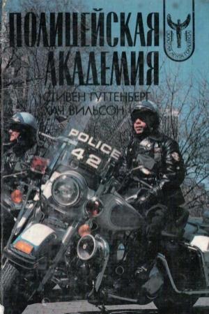 Обложка книги «Полицейская Академия» — Стивен Гуттенберг, Хач Вильсон