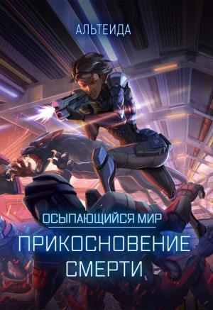 Обложка книги «Прикосновение Смерти» — Альтеида
