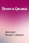 Дмитрий Мамин-Сибиряк - Богач и Еремка