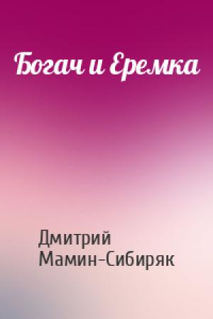 Обложка книги «Богач и Еремка» — Дмитрий Мамин-Сибиряк