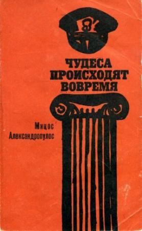 Обложка книги «Чудеса происходят вовремя» — Мицос Александропулос