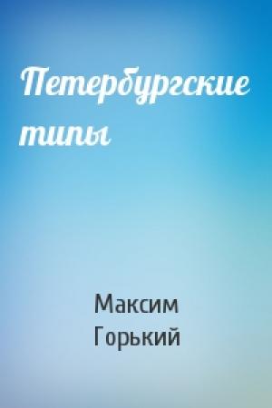 Обложка книги «Петербургские типы» — Максим Горький