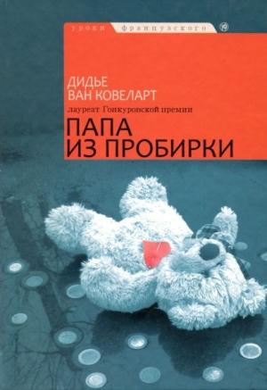 Обложка книги «Папа из пробирки» — Дидье ван Ковелер