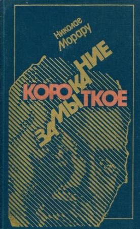 Обложка книги «Короткое замыкание» — Николае Морару