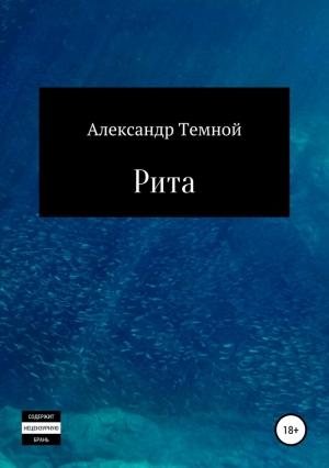 Обложка книги «Рита» — Александр Темной
