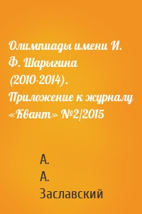Олимпиады имени И. Ф. Шарыгина (2010-2014). Приложение к журналу «Квант» №2/2015