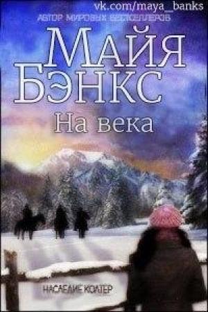Обложка книги «На века (ЛП)» — Майя Бэнкс