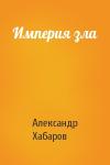 Александр Хабаров - Империя зла