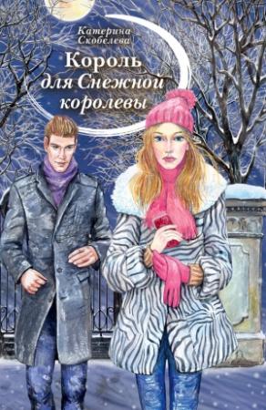 Обложка книги «Король для Снежной королевы» — Екатерина Витальевна Скобелева