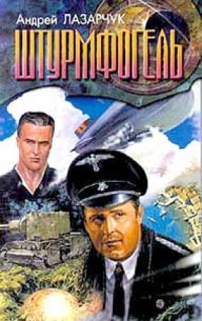 Обложка книги «Штурмфогель» — Андрей Лазарчук