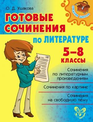 Обложка книги «Готовые сочинения по литературе. 5-8 классы» — Ольга Ушакова