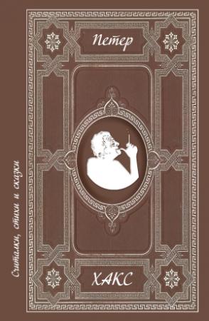 Обложка книги «Считалки, стихи и сказки» — Петер Хакс