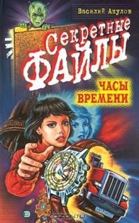 Обложка книги «Часы времени» — Василий Акулов
