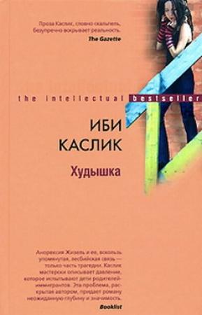 Обложка книги «Худышка» — Иби Каслик