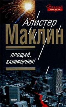 Обложка книги «Прощай, Калифорния!» — Алистер Маклин