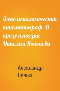 Феноменологический кинематограф. О прозе и поэзии Николая Кононова