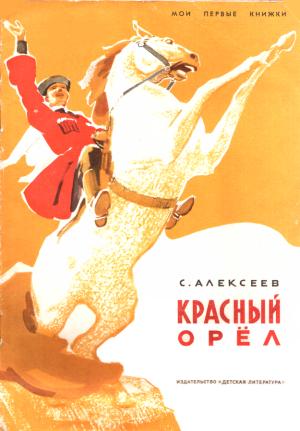Обложка книги «Красный орёл» — Сергей Алексеев