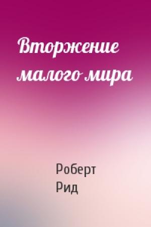 Обложка книги «Вторжение малого мира» — Роберт Рид