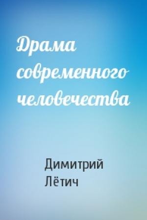 Обложка книги «Драма современного человечества» — Димитрий Лётич