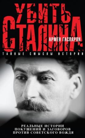 Обложка книги «Убить Сталина» — Армен Гаспарян