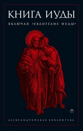 Обложка книги «Книга Иуды» — Антология, Сергей Ершов