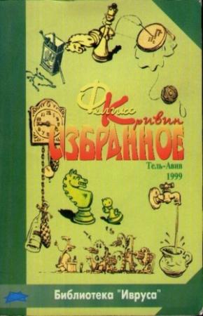 Обложка книги «Избранное» — Феликс Кривин