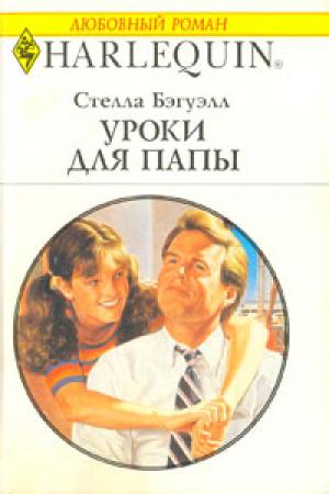 Обложка книги «Уроки для папы» — Стелла Бэгуэлл