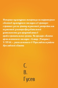 Историко-культурная экспертиза на территориях объектов культурного наследия и в границах охранных зон по факту незаконной застройки или незаконной землепреобразовательной деятельности для представления в правоохранительные органы. На примере объекта археологичеcкого наследия «Селище (Клещино), X–XII вв.», расположенного в Переславском районе Ярославской области