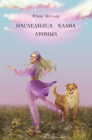 Обложка книги «Наследница клана Лунных» — Юлия Меллер