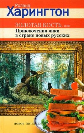 Обложка книги «Золотая кость, или Приключения янки в стране новых русских» — Роланд Харингтон