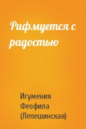 Обложка книги «Рифмуется с радостью» — Игумения Феофила (Лепешинская)